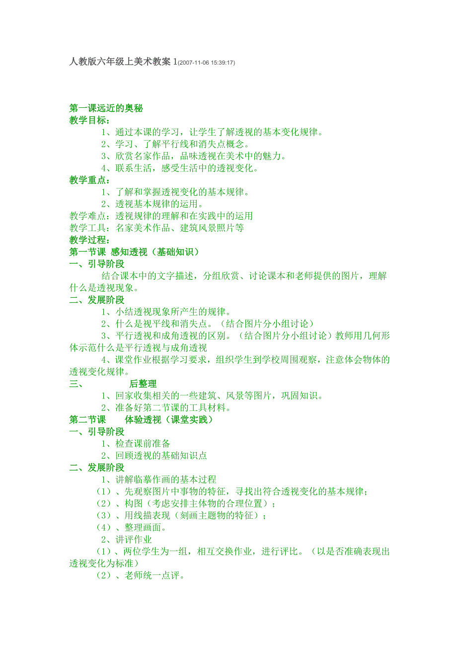 人教版六年级上美术教案1_第1页