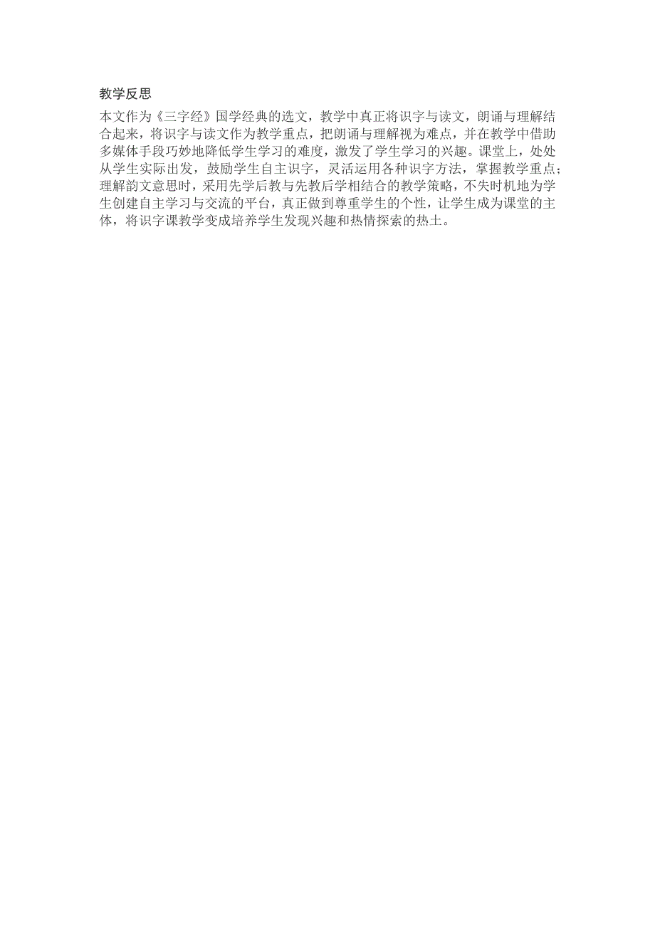 部编新人教版语文一年级下册识字8《人之初》教学反思(精品)_第1页