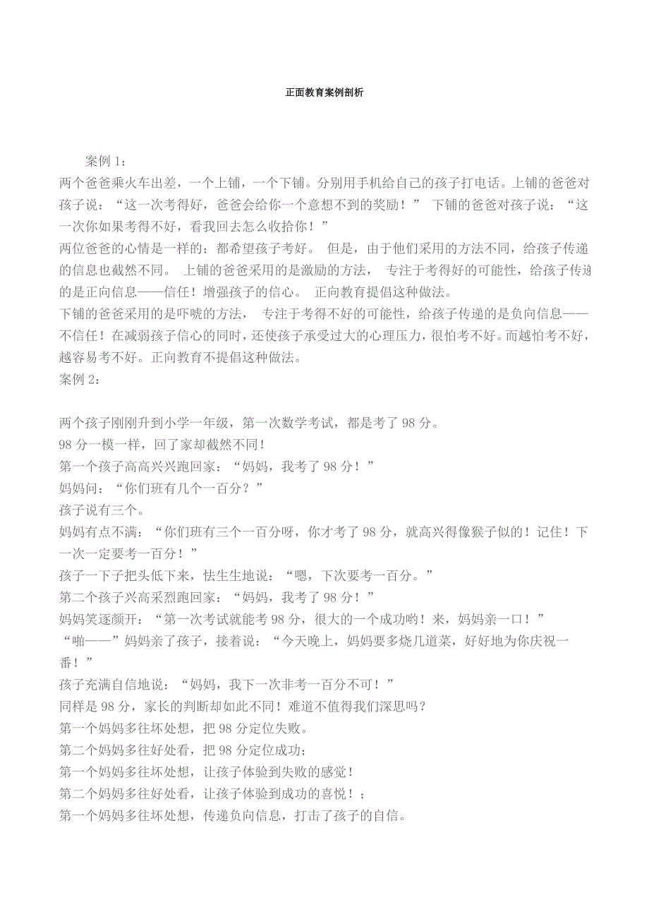 正面教育案例剖析_第1页