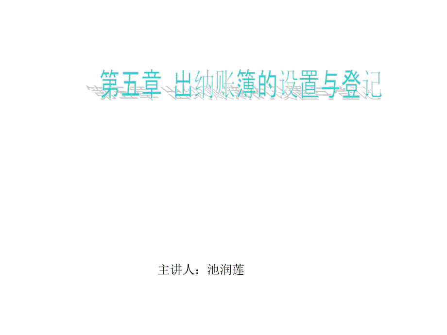 0502出纳日记账的格式和登记方法_第1页