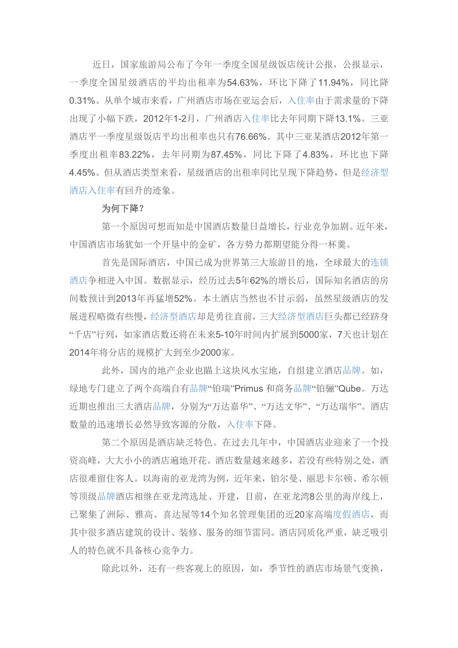 酒店提升入住率分析_第1页