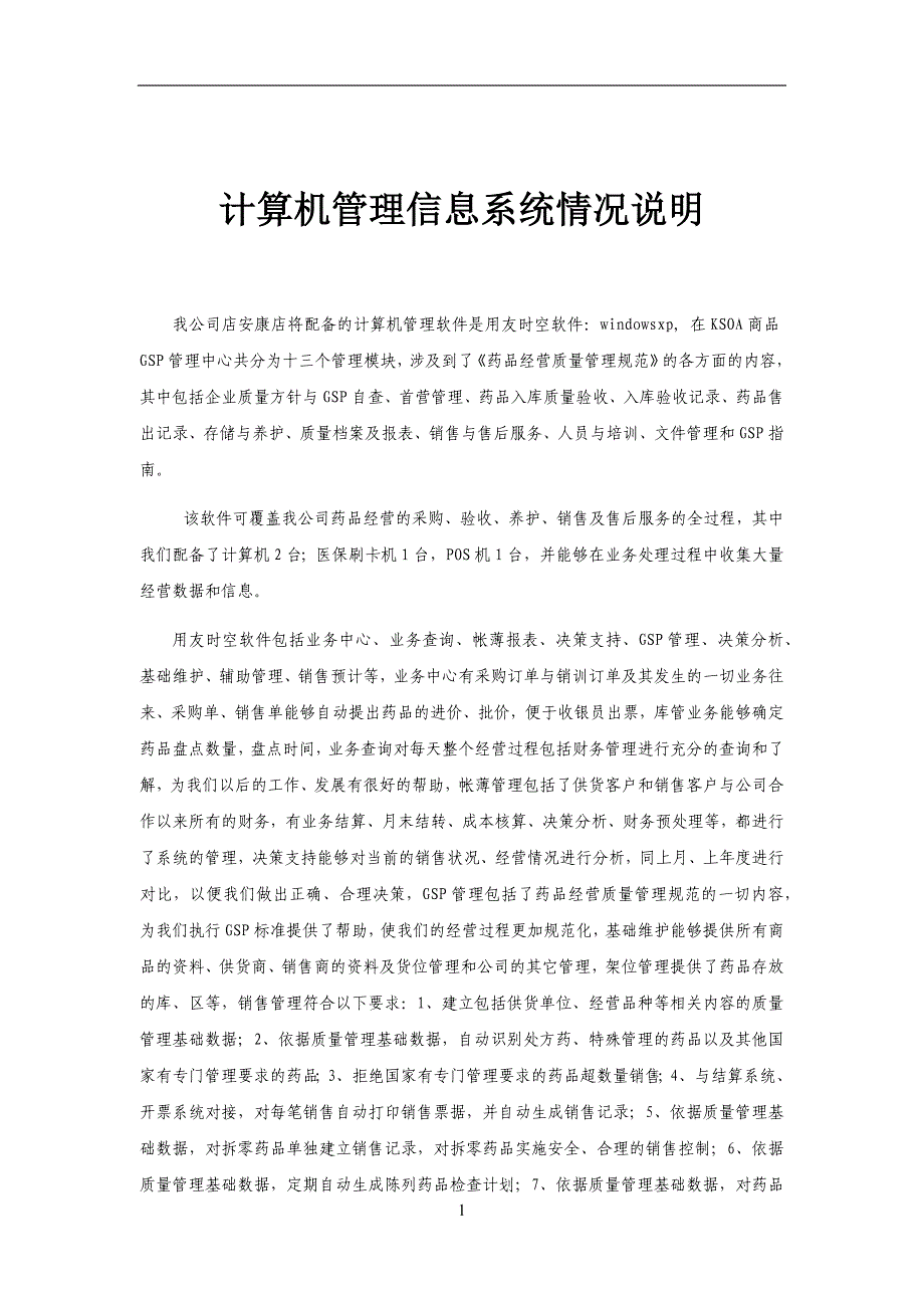 计算机管理信息系统情况说明2014-04-24_第1页