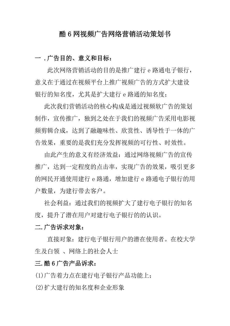 酷6网视频广告网络营销活动策划书_第1页