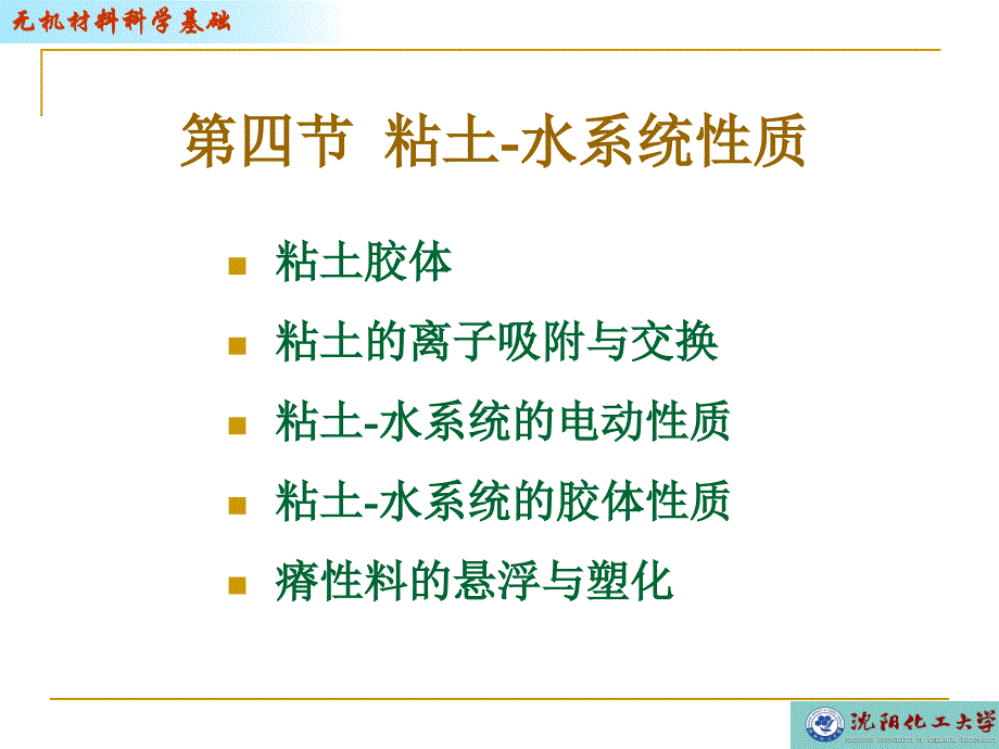 沈阳化工大学无机材料科学基础-粘土-水系统性质_第1页