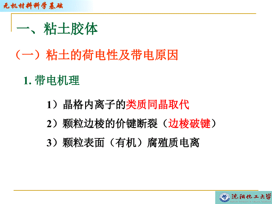 沈阳化工大学无机材料科学基础-粘土-水系统性质_第2页