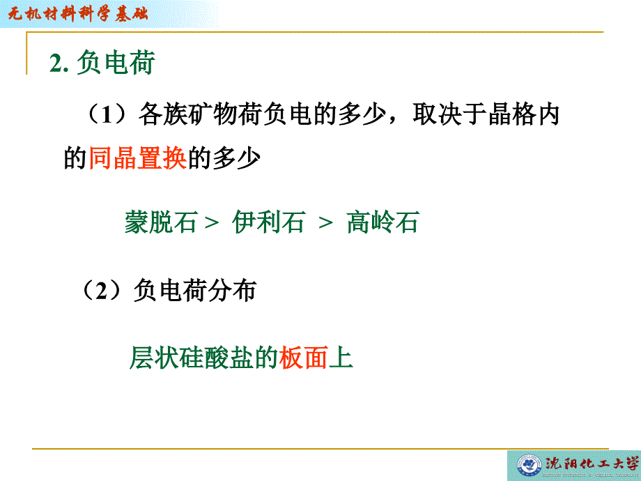 沈阳化工大学无机材料科学基础-粘土-水系统性质_第3页