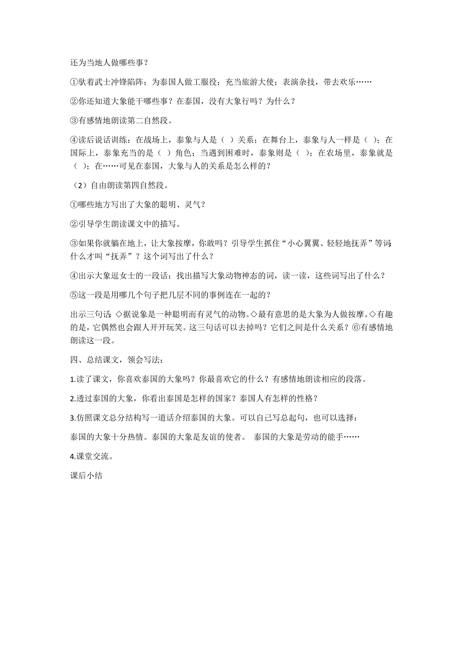 部编新人教版五年级语文下册《与象共舞》教案2（第一套）_第2页