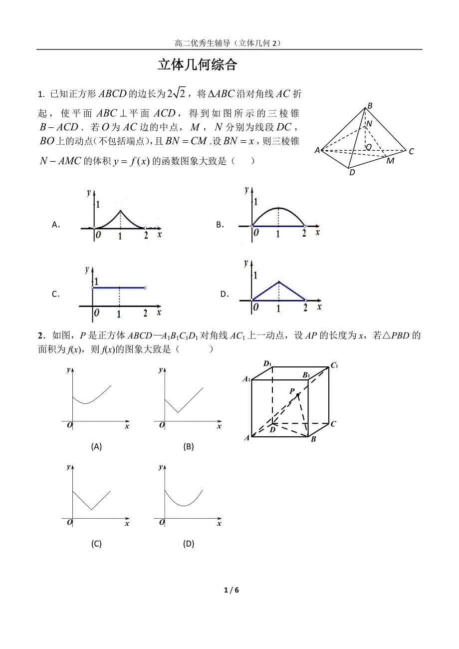 立体几何综合小题2题_第1页