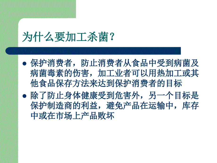 食品热杀菌原理及操作_第2页