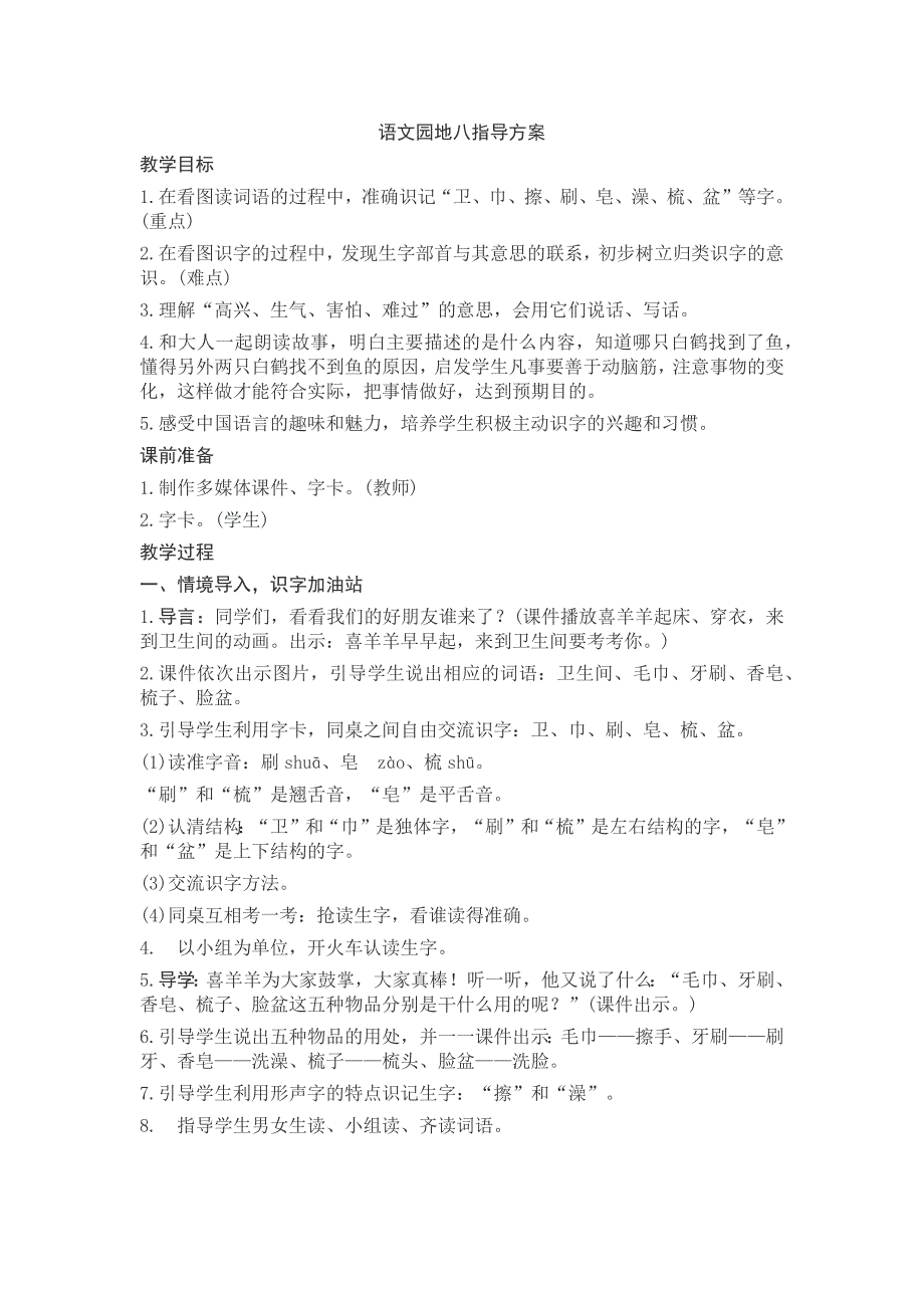 部编新人教版语文一年级下册语文园地八(精品)第一套教案_第1页