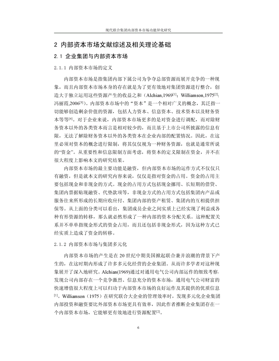 现代联合集团内部资本市场功能异化研究参考_第1页