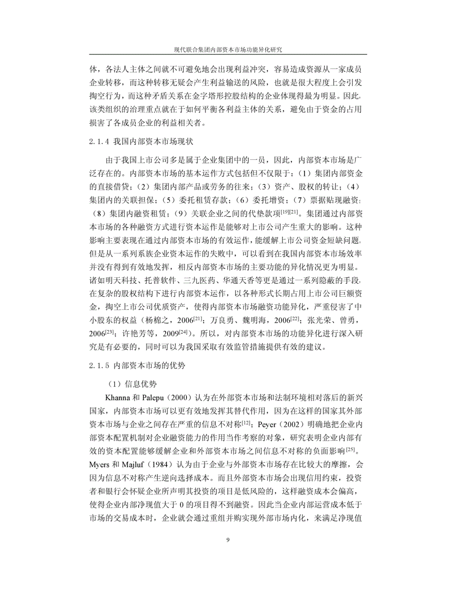 现代联合集团内部资本市场功能异化研究参考_第4页