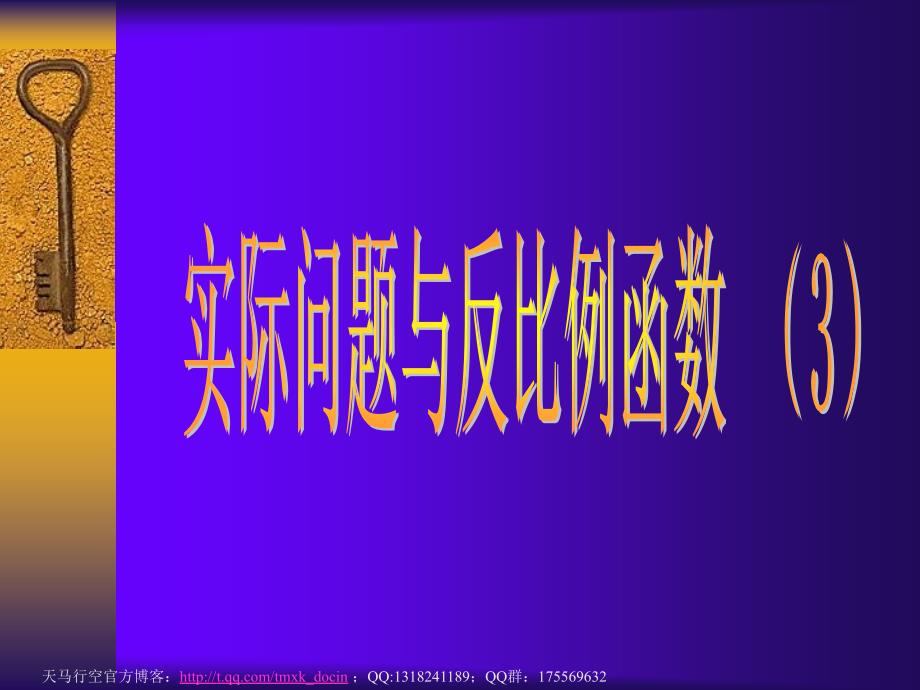 【初中数学课件】实际问题与反比例函数（3）ppt课件_第1页