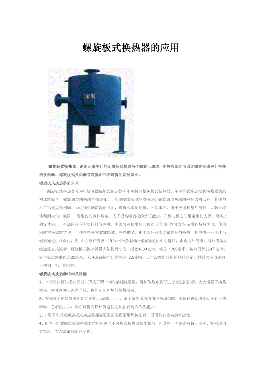 螺旋板式换热器的应用_第1页