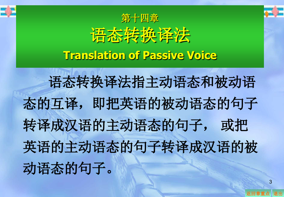 新英汉翻译教程 第十四章语态转换译法答案_第3页