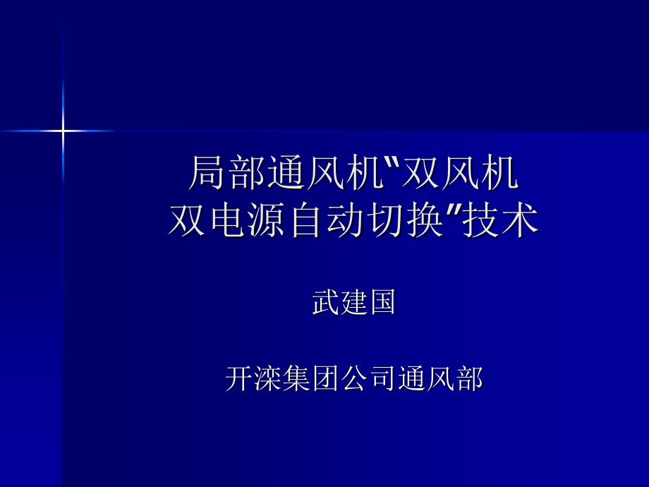 局部通风机“双风机双电源自动切换”技术_第1页