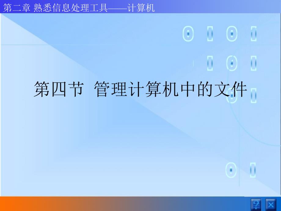 公务员知识管理计算机中的文件_第1页