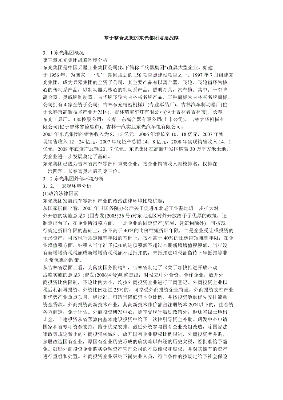 基于整合思想的东光集团发展战略目标_第1页