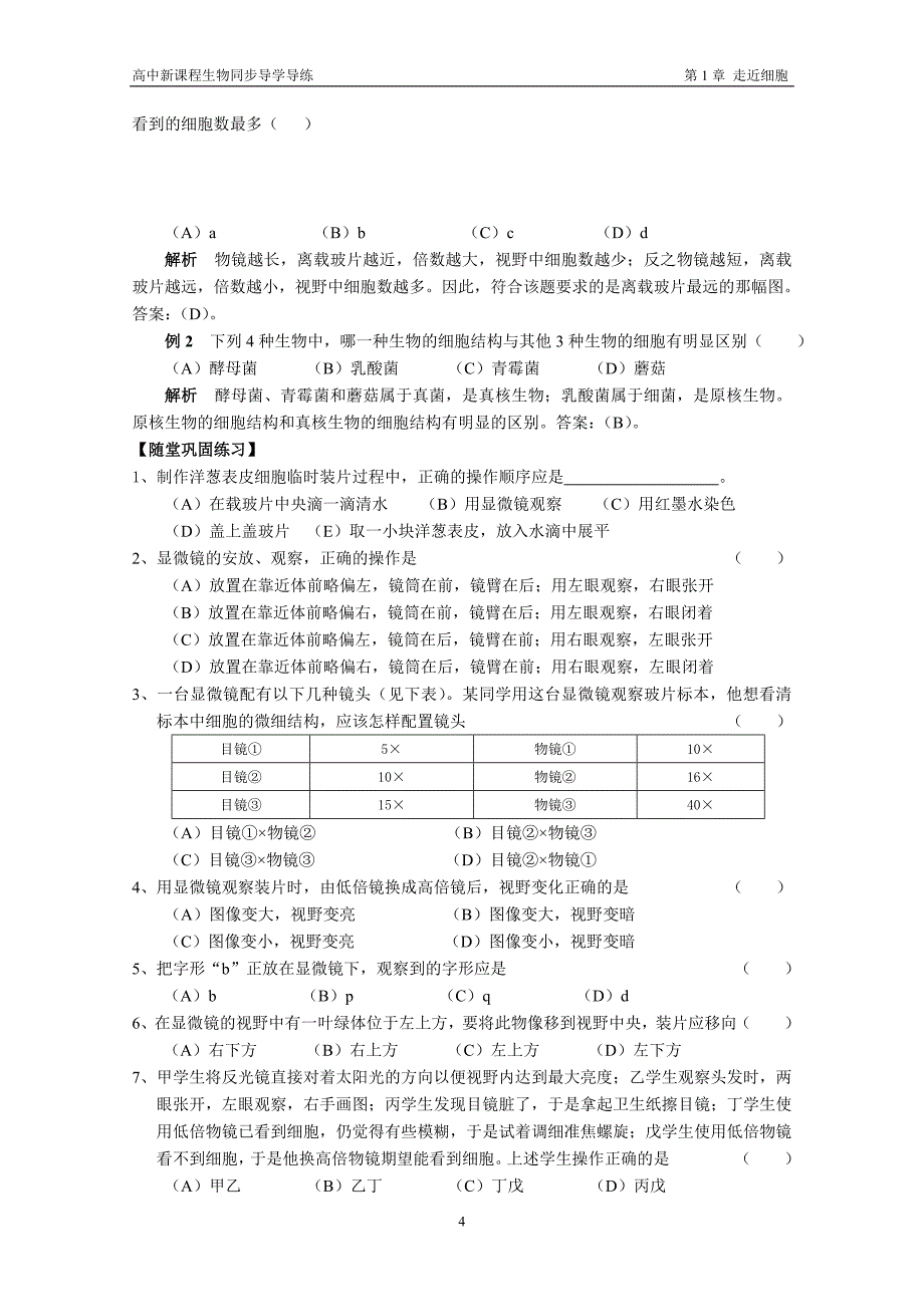 生物必修一第1章  走近细胞 练习题_第4页