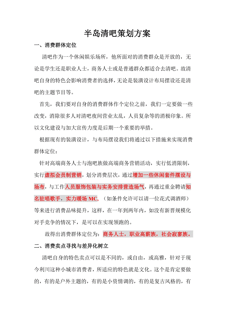 半岛清吧策划方案_第1页