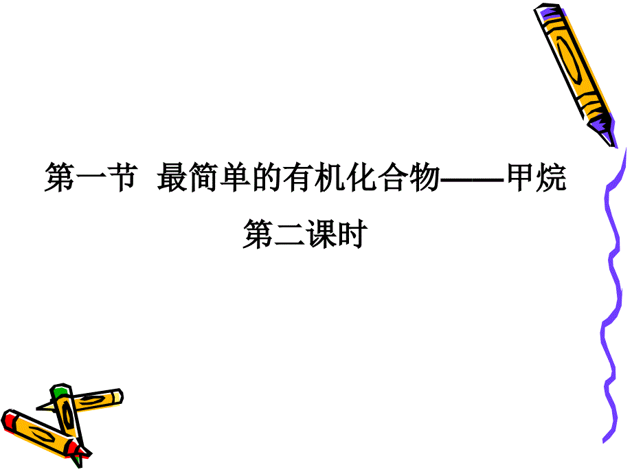 高中化学 第三章第一节最简单的有机化合物——甲烷_第1页