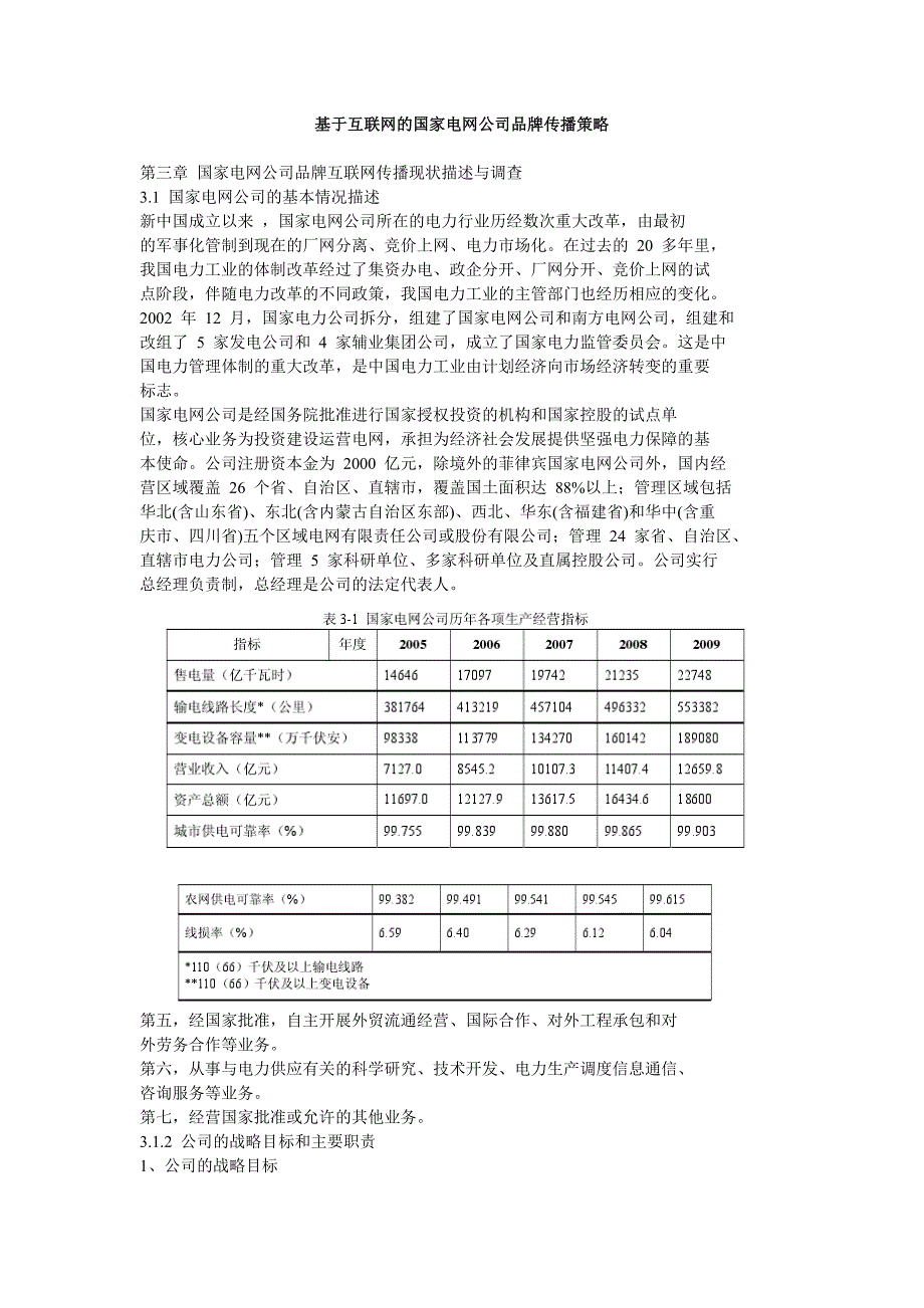 基于互联网的国家电网公司品牌传播策略精选_第1页