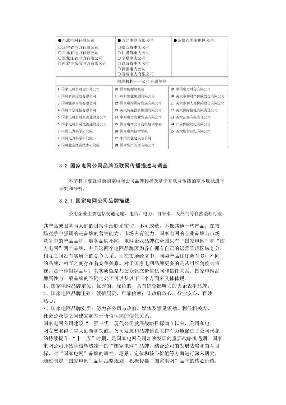 基于互联网的国家电网公司品牌传播策略精选_第4页