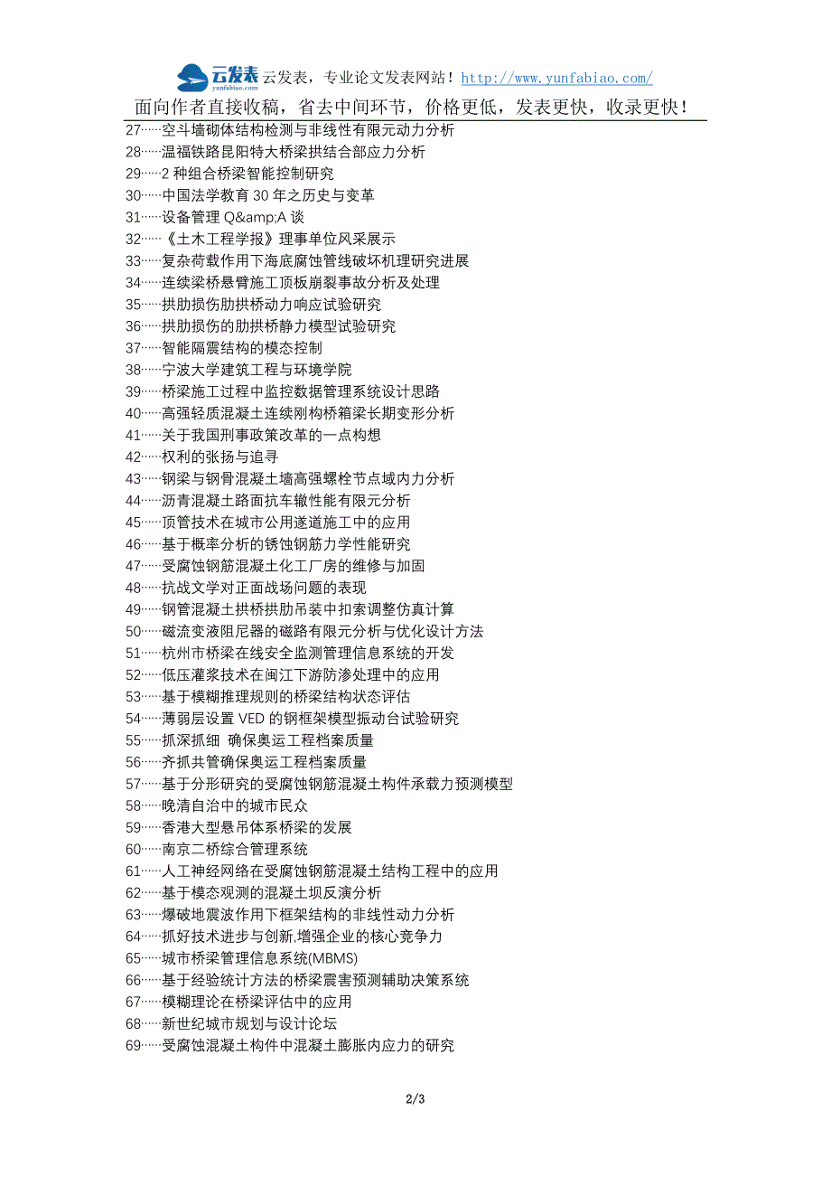 元江电力水利价格职称论文发表网道路桥梁工程管理问题措施论文选题题目_第2页