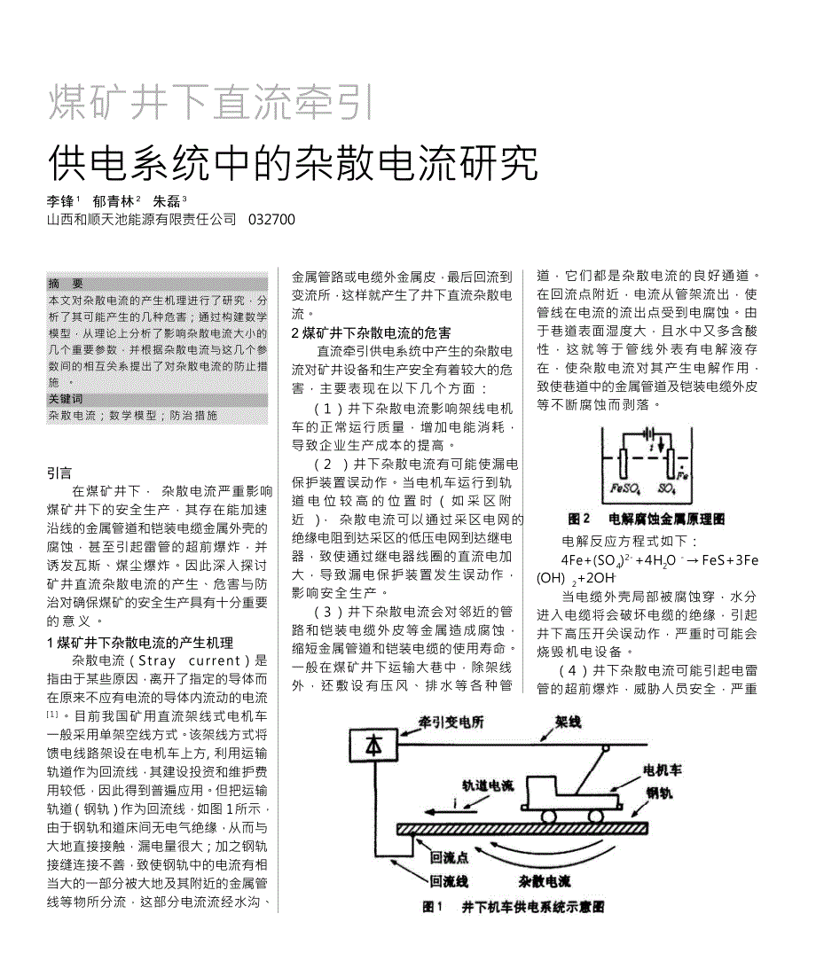 煤矿井下直流牵引供电系统中的杂散电流研究_第1页