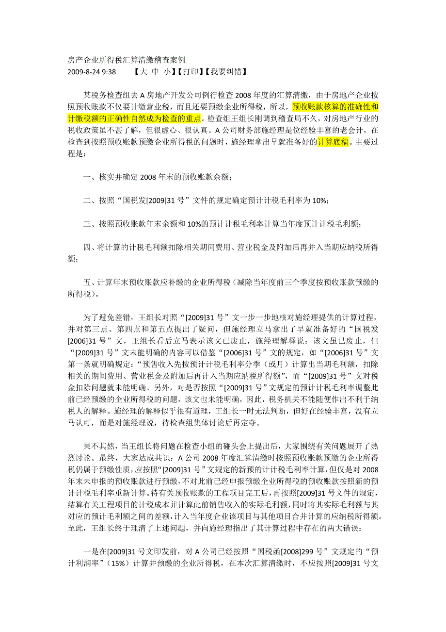 房产企业所得税汇算清缴稽查案例_第1页