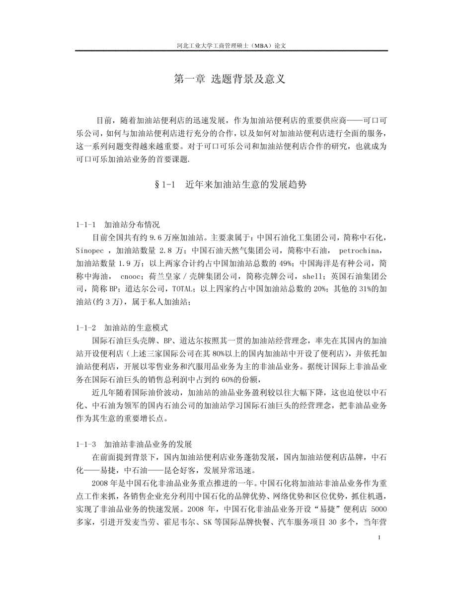 天津可口可乐饮料有限公司对河北省易捷便利店配送模式研究参考_第1页