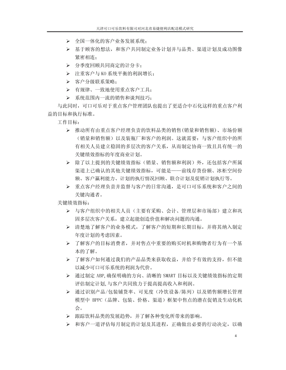 天津可口可乐饮料有限公司对河北省易捷便利店配送模式研究参考_第4页