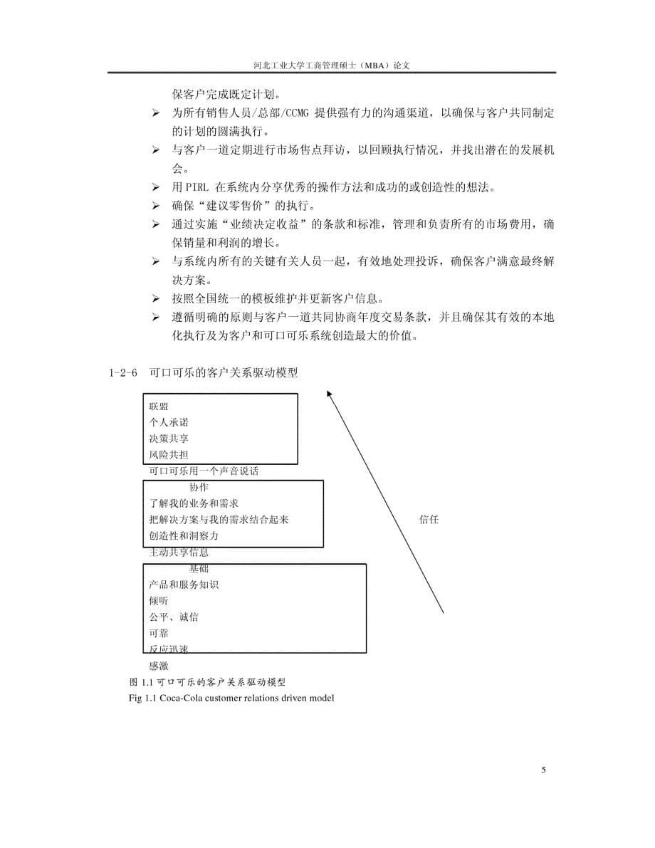 天津可口可乐饮料有限公司对河北省易捷便利店配送模式研究参考_第5页