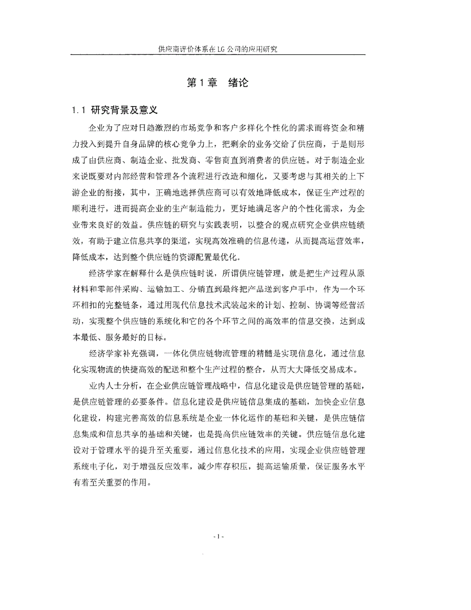 供应商评价体系在lg公司的应用研究参考_第1页