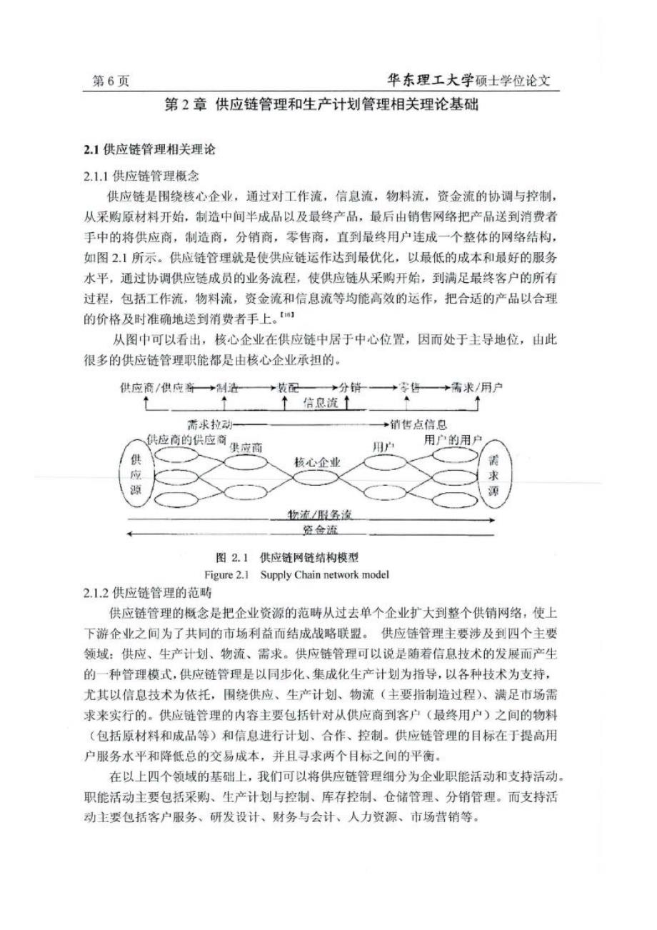 供应链环境下m公司生产计划与控制改善研究参考_第1页