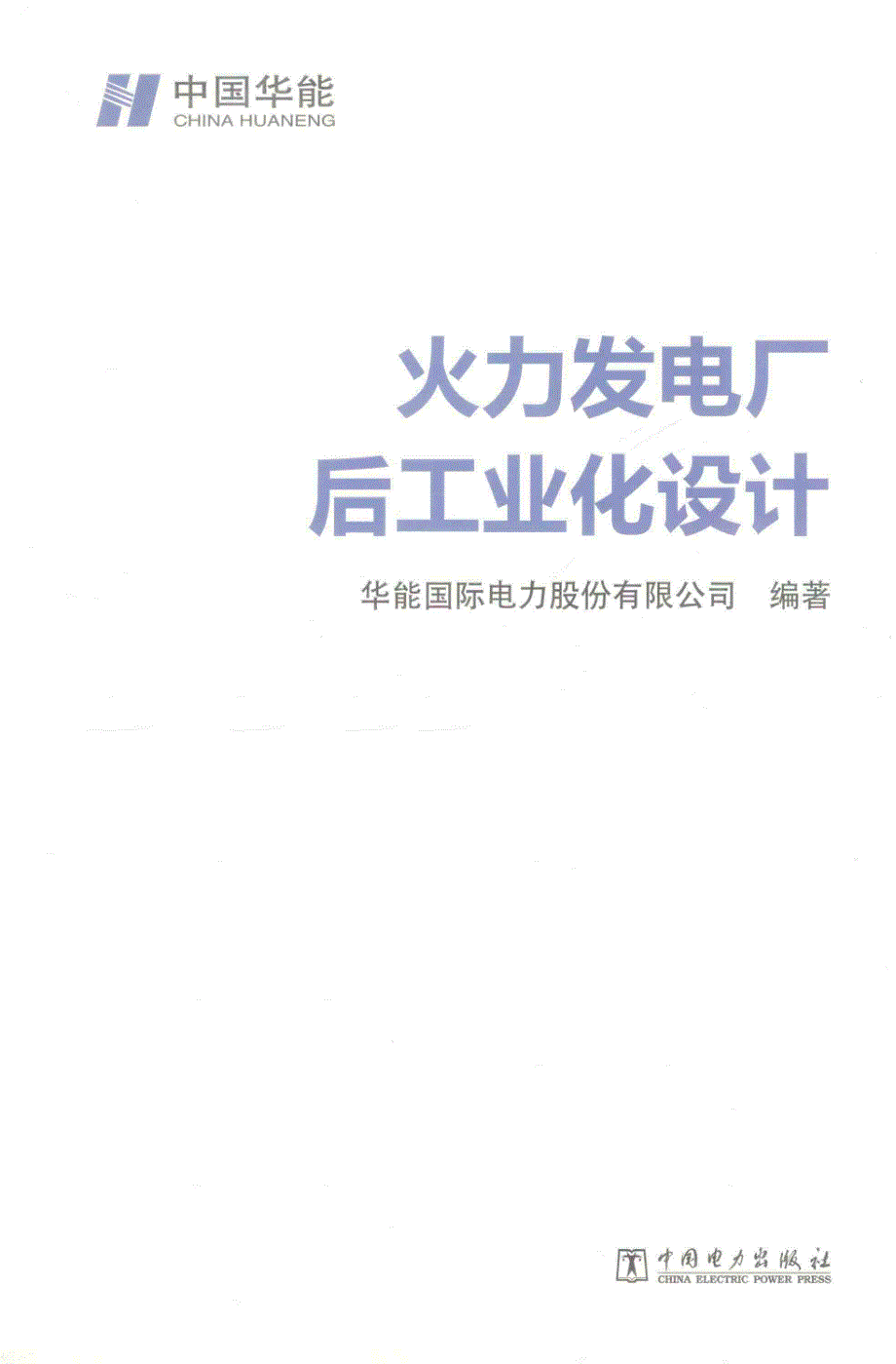 火力发电厂后工业化设计 [华能国际电力股份有限公司 编著] 2014年_第3页