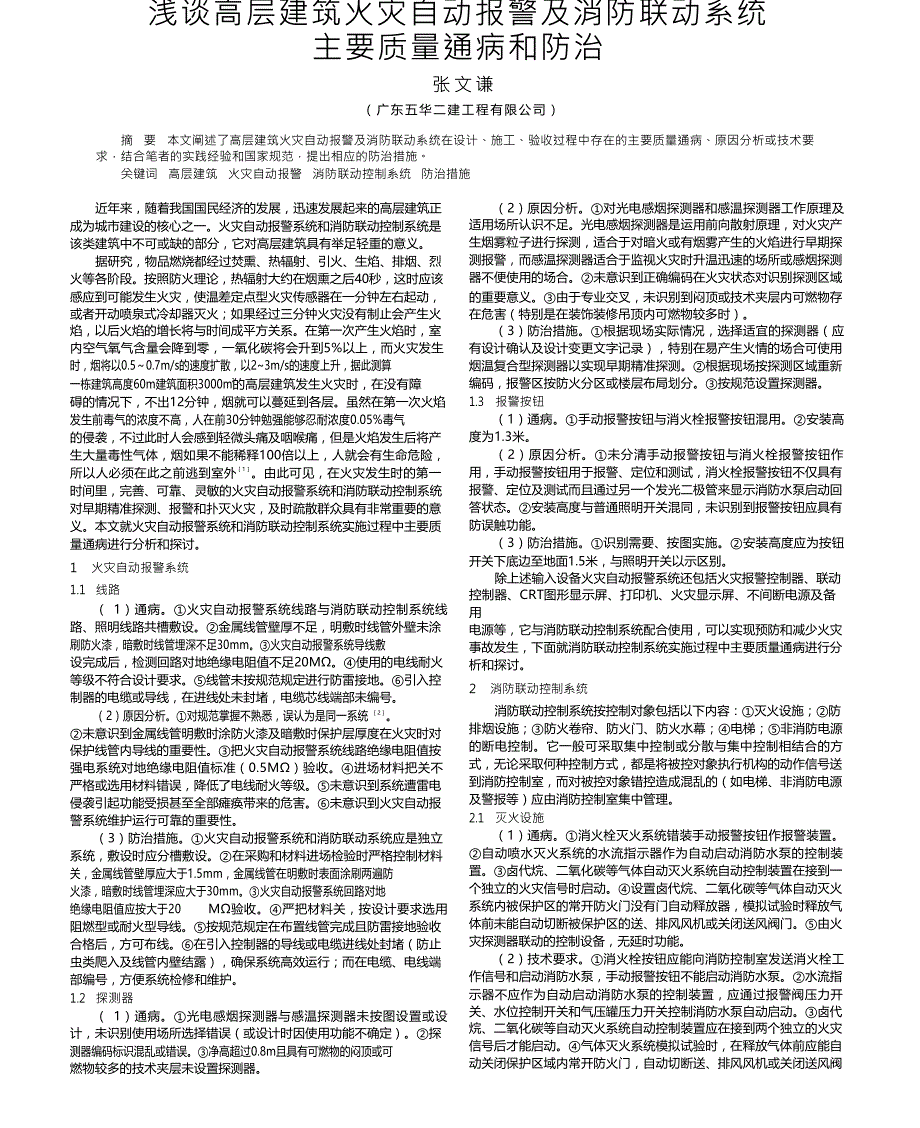 浅谈高层建筑火灾自动报警及消防联动系统主要质量通病和防治_第1页