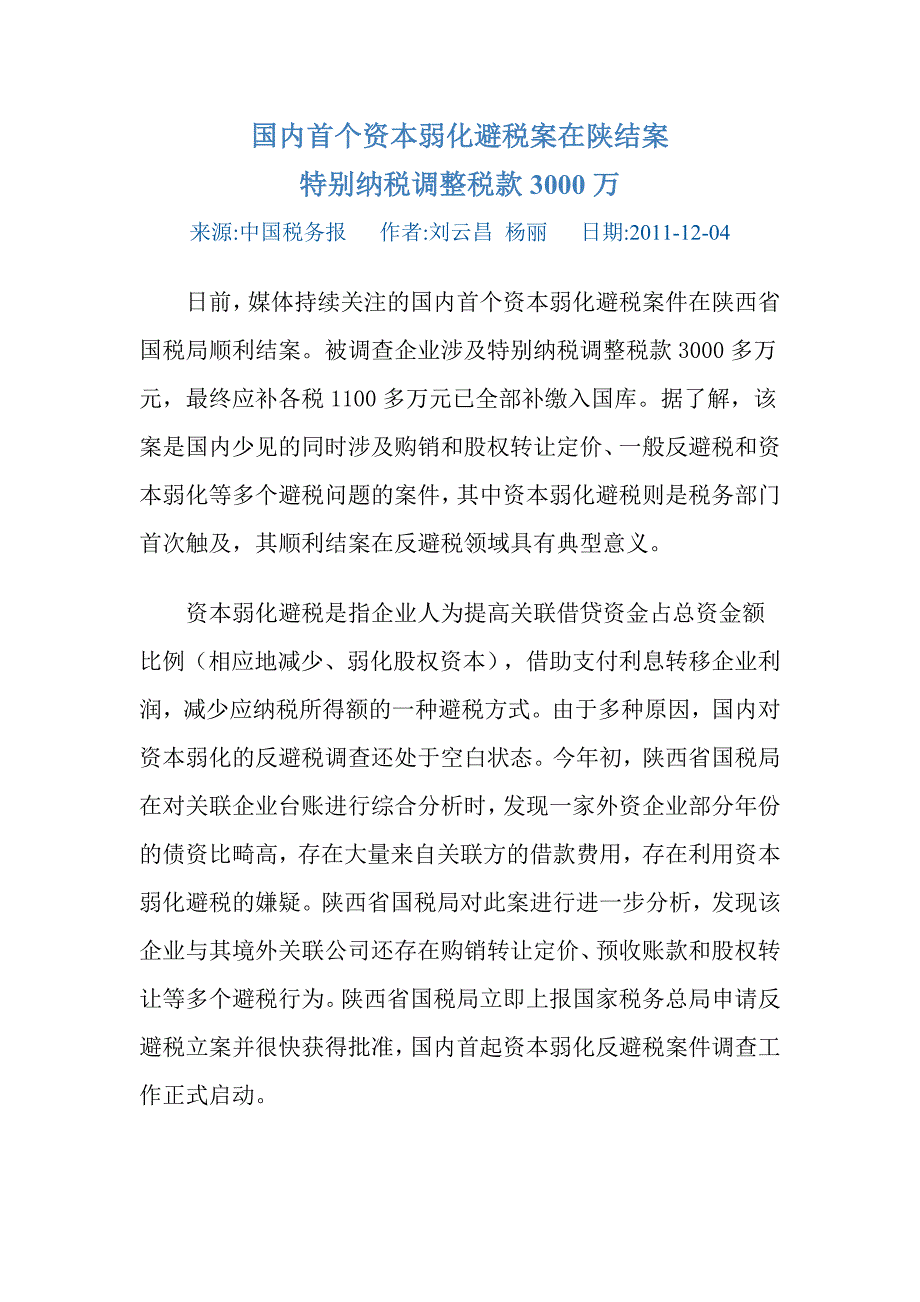 国内首个资本弱化避税案在陕结案2011-12-4_第1页
