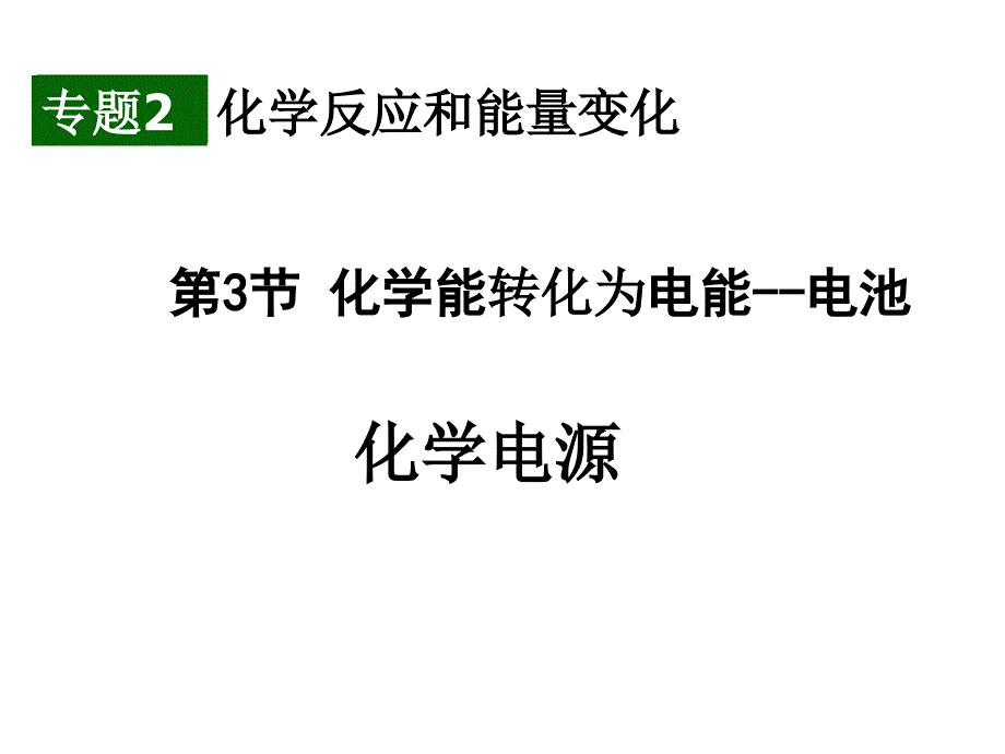 化学电源--燃料电池_第1页