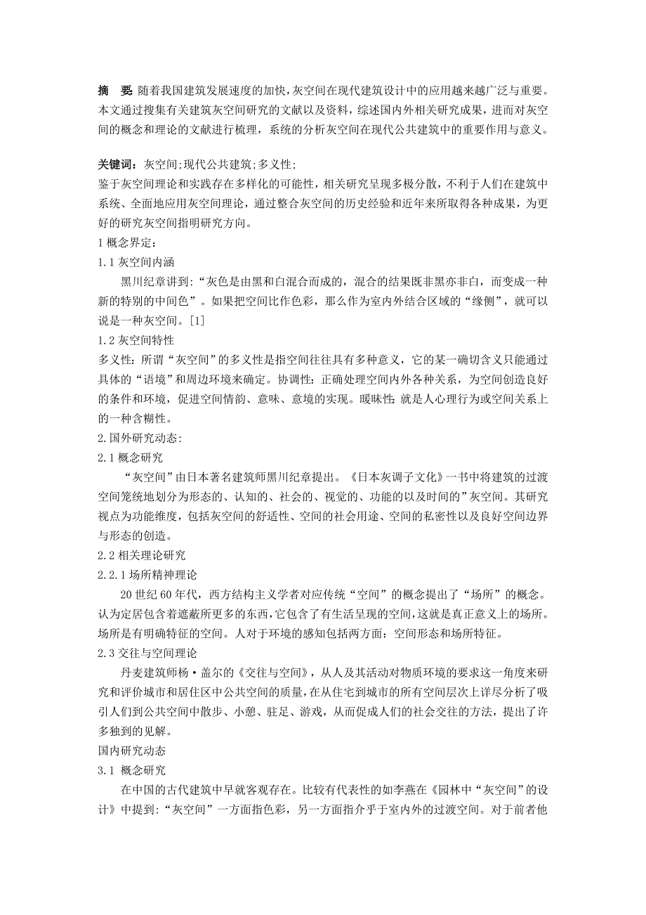 灰空间在现代公共建筑中的应用研究_第1页