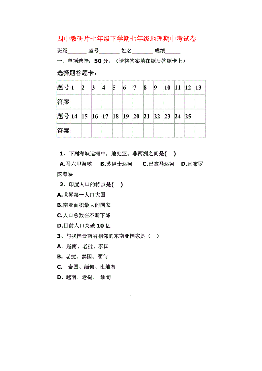 福建省四中教研片七年级地理下学期期中考试卷人教新课标_第1页