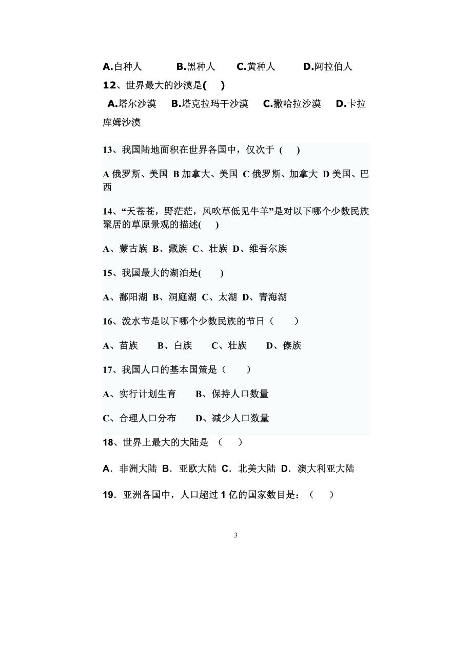 福建省四中教研片七年级地理下学期期中考试卷人教新课标_第3页