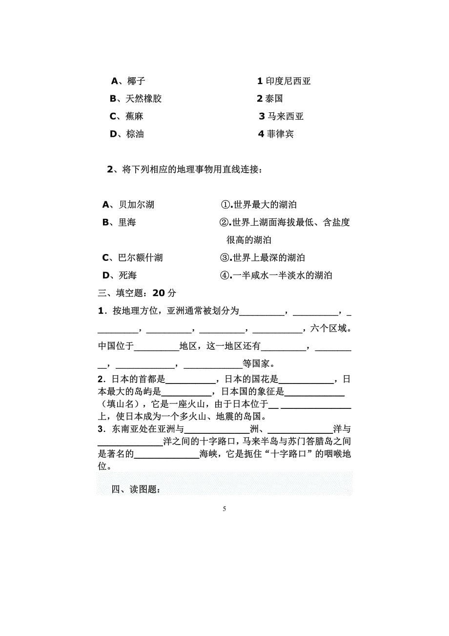 福建省四中教研片七年级地理下学期期中考试卷人教新课标_第5页