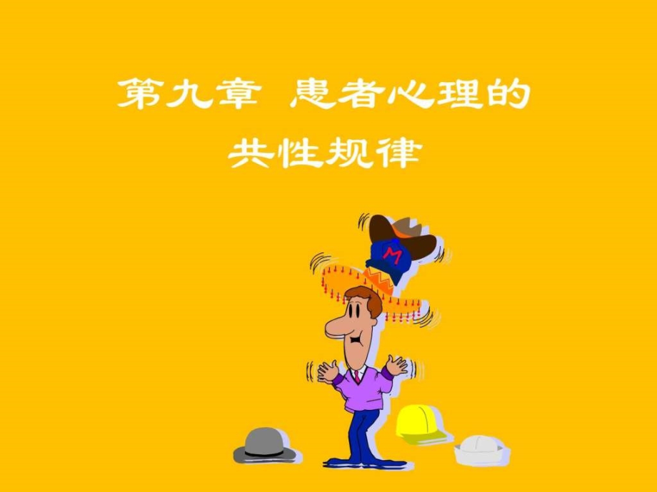 第9章 患者心理的共性规律_图文_第1页