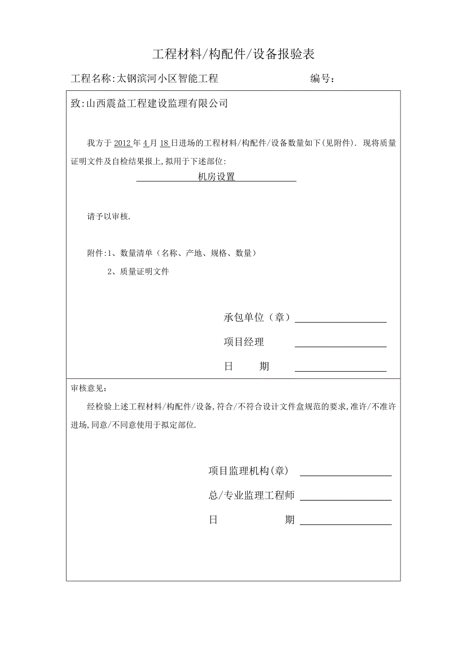 机房工程材料报验表_第1页