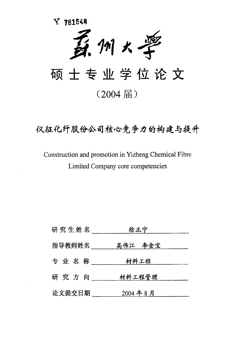 仪征化纤股份公司核心竞争力的构建与提升_第1页