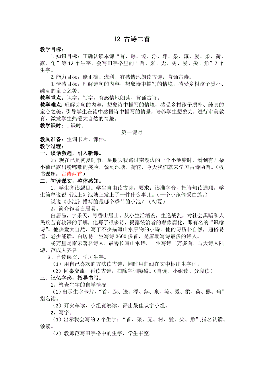 部编新人教版语文一年级下册12.古诗两首(第二套精品教案)_第1页