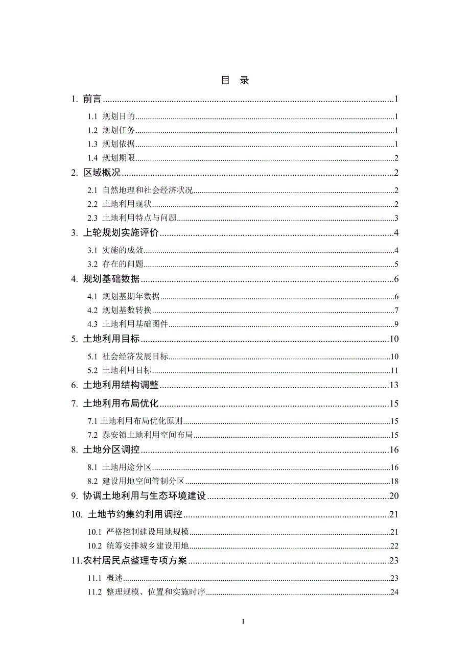 泰安镇土地利用总体规划_第2页