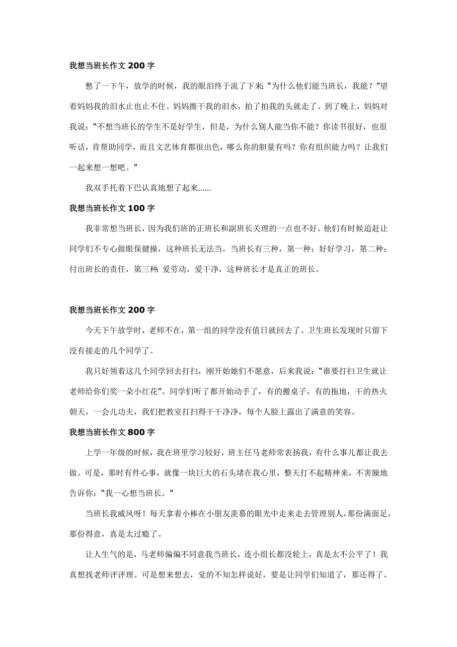 我想当班长作文200字_第1页