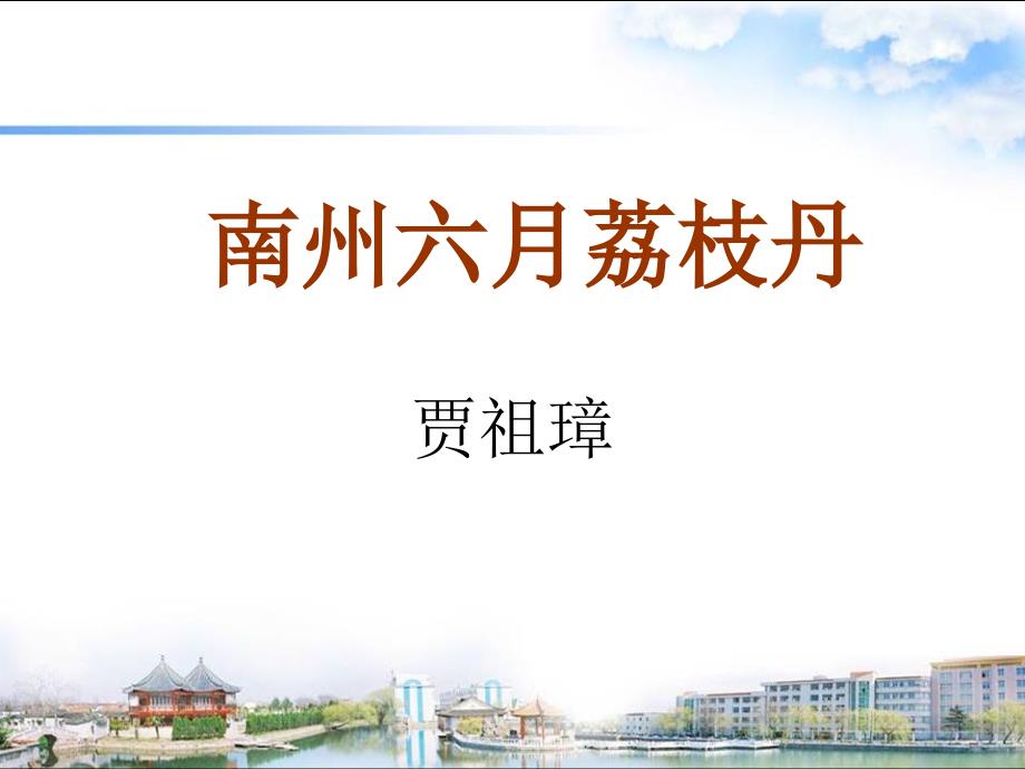 语文：4.12《南州六月荔枝丹》课件(9)(沪教版第四册)_第1页